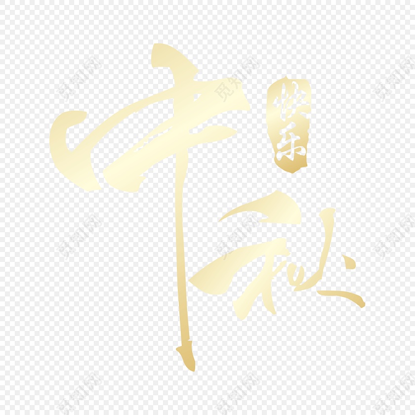 中秋快乐字体艺术字体