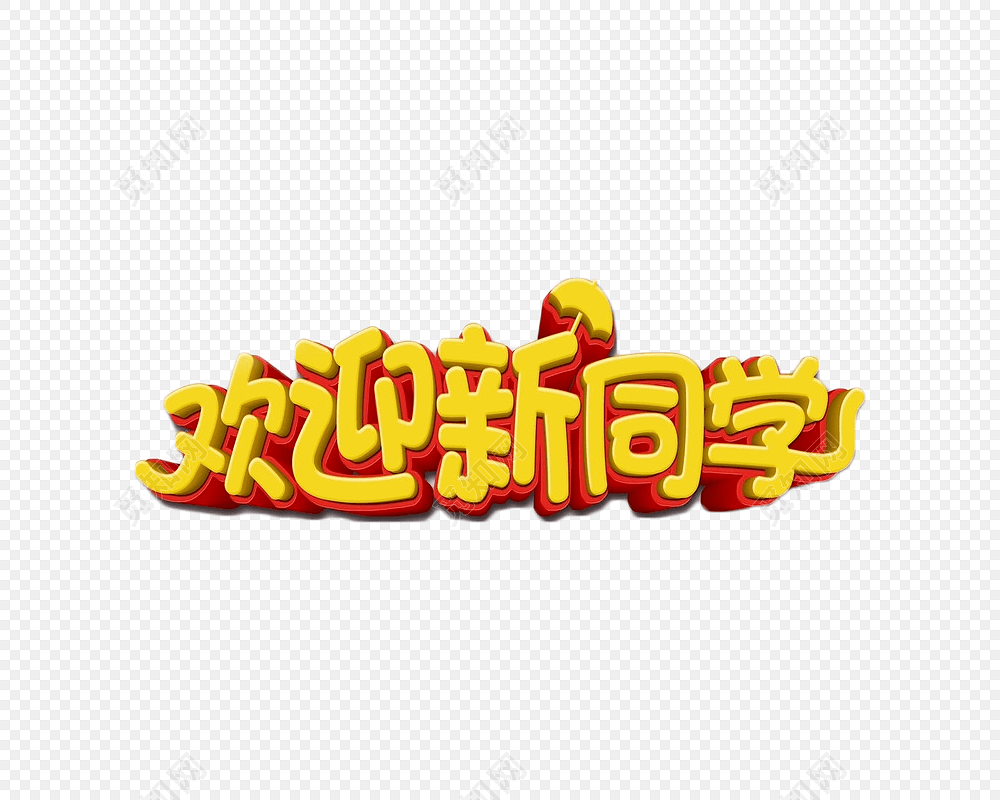 首页 手抄报简笔画 迎新生板报艺术字