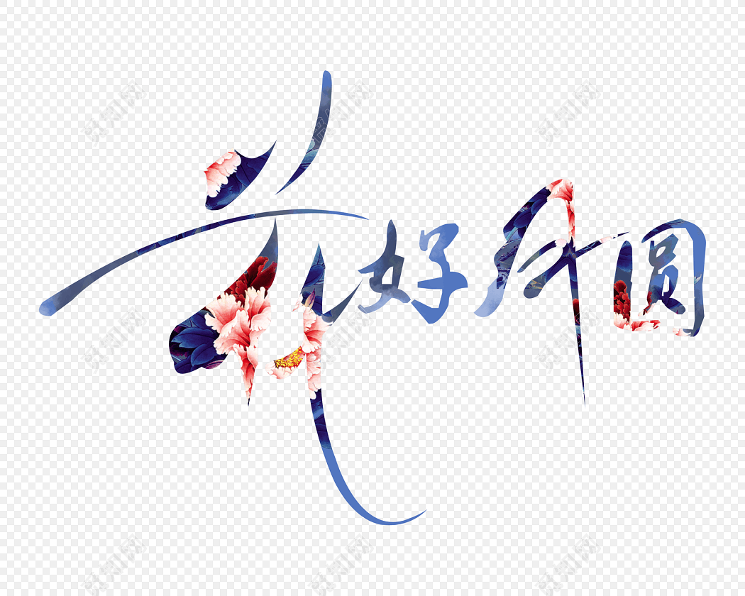 中秋节花好月圆字体艺术字体
