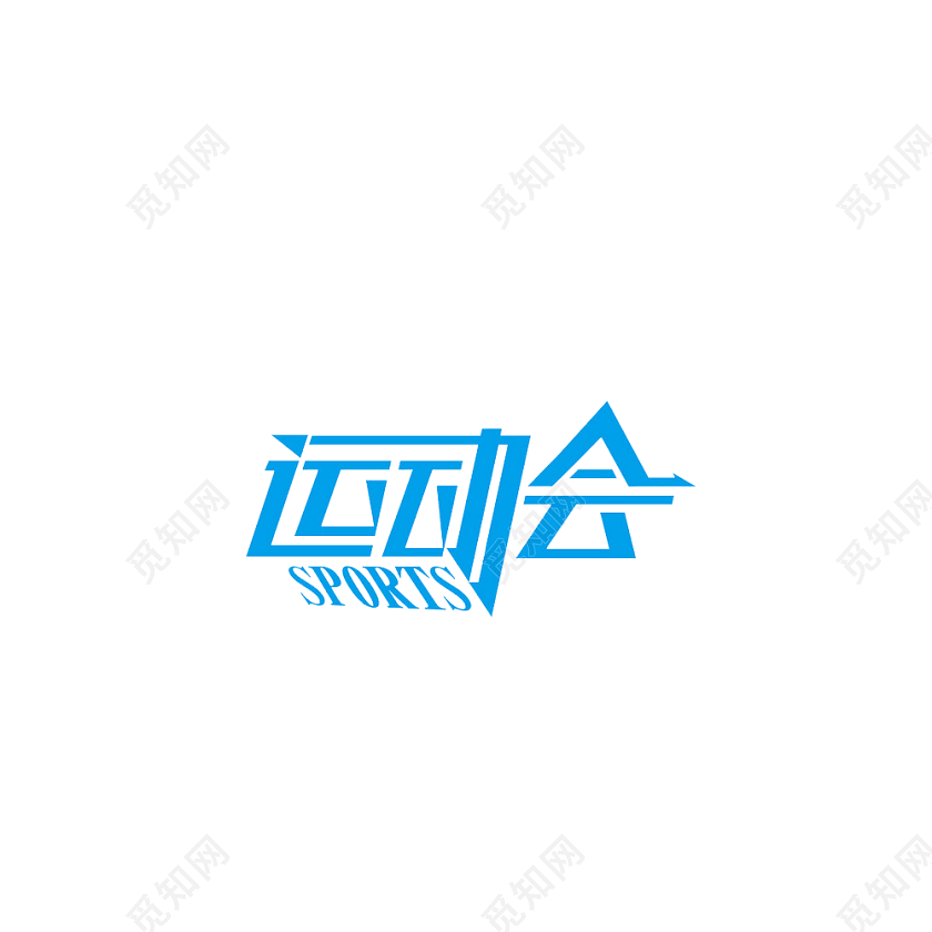 运动会艺术字体