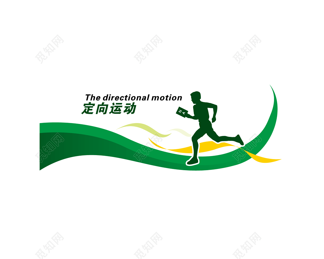 定向运动图片素材免费下载_觅知网
