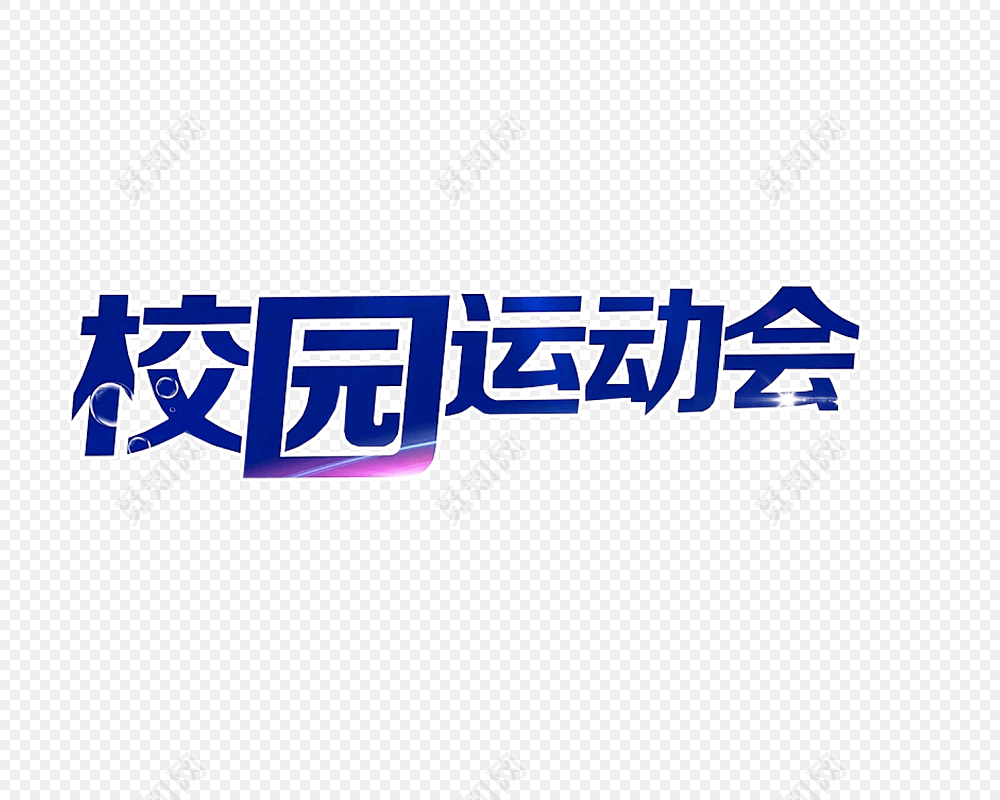校园运动会