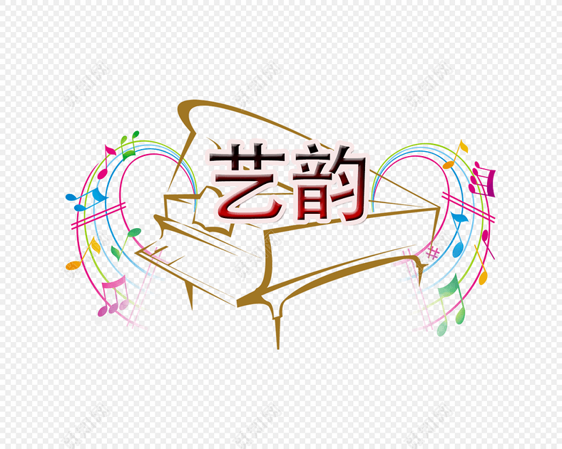 钢琴音符音乐艺术字素材