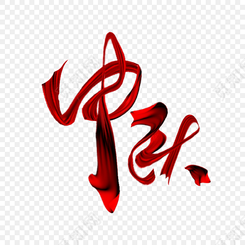 红色中秋字体艺术字