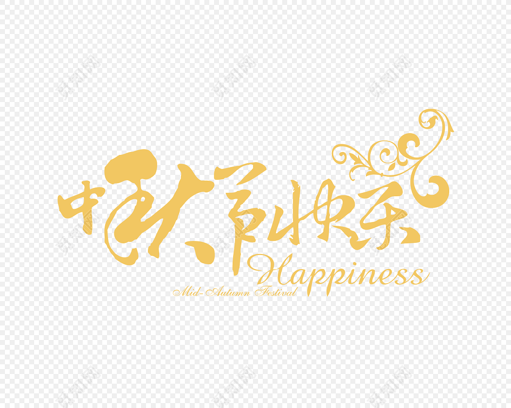 中秋节快乐字体装饰