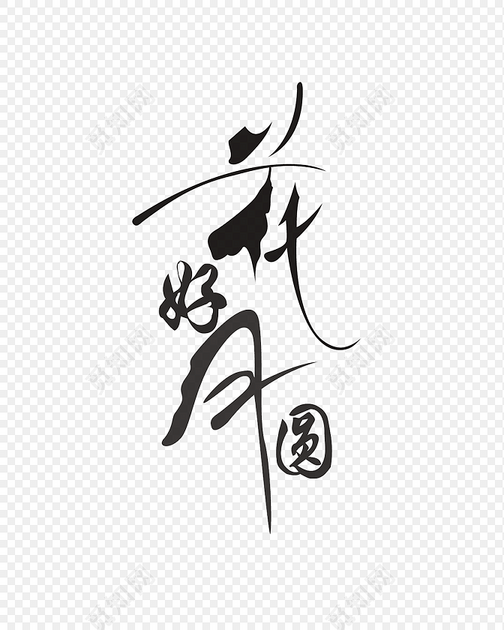 花好月圆字体艺术字体