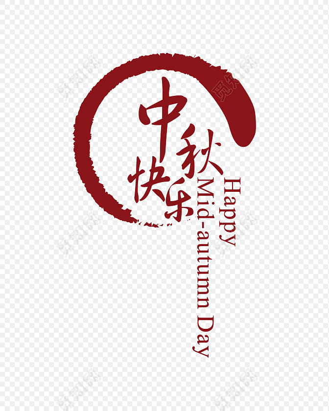 中秋快乐字体艺术字体