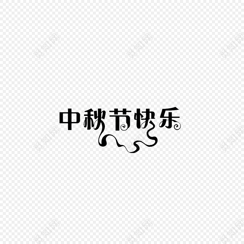中秋节快乐字体黑色
