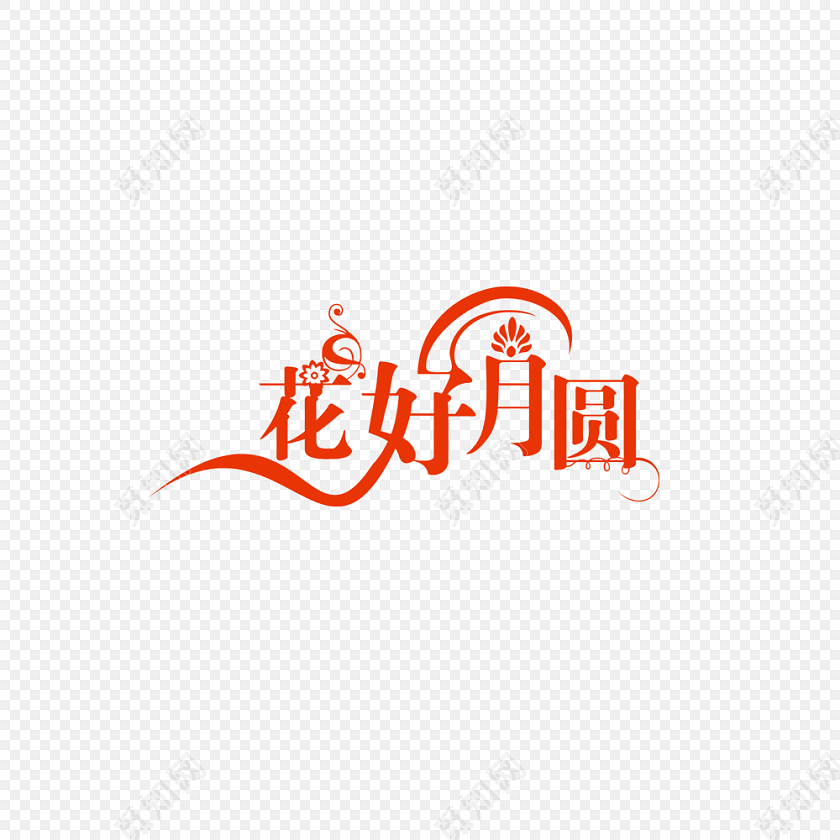 花好月圆装饰字体艺术字体