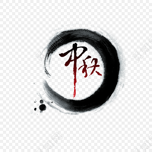 中秋中国风字体艺术字体