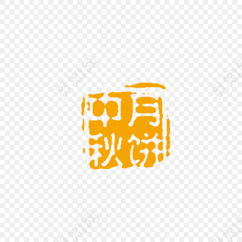 中秋月饼印章黄色字体装饰