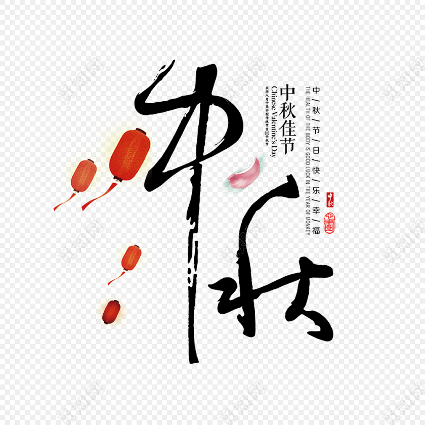 中秋字体艺术字体红色灯笼装饰