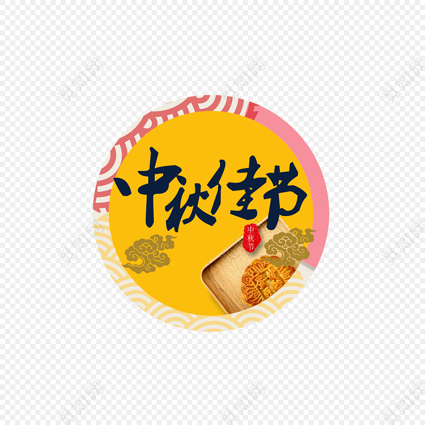 中秋佳节字体月饼