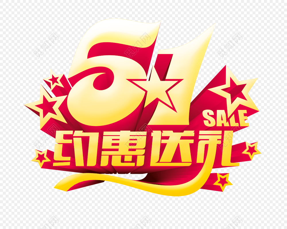 五一钜惠海报主题字设计
