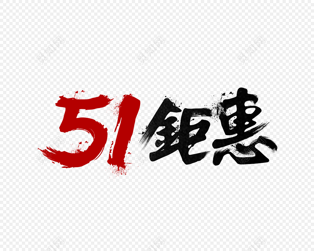 五一钜惠海报毛笔字设计