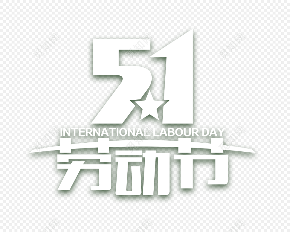 白色五一劳动节字体设计