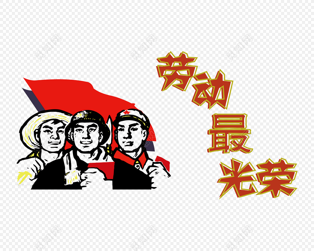 五一劳动最光荣海报素材