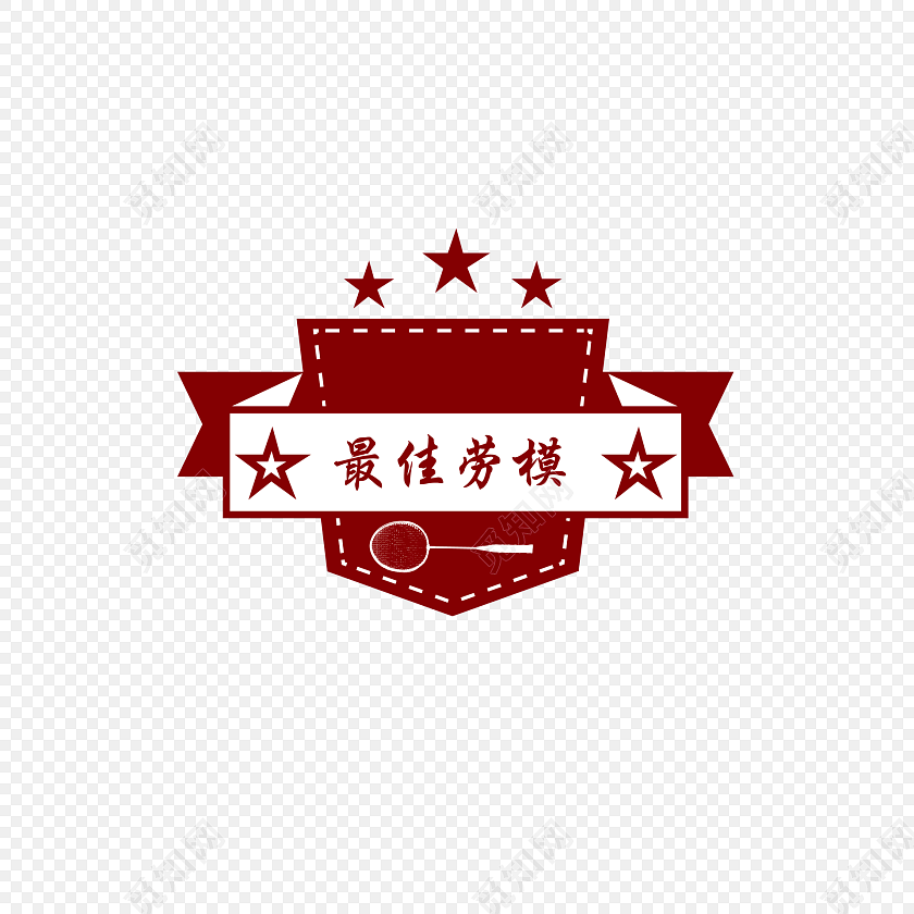 最佳劳模海报素材