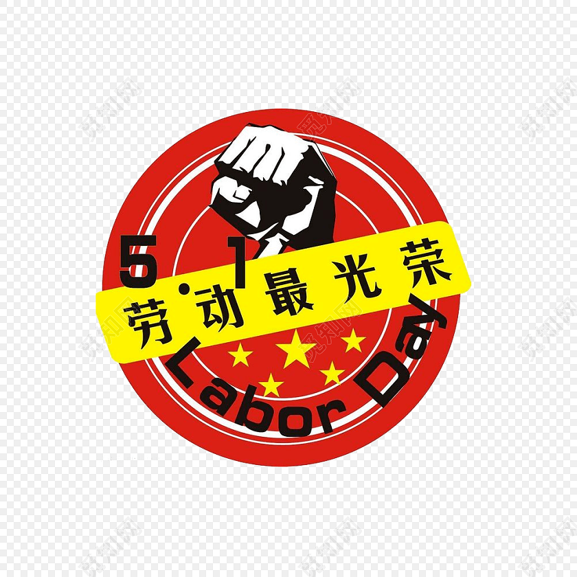 劳动最光荣海报主题素材