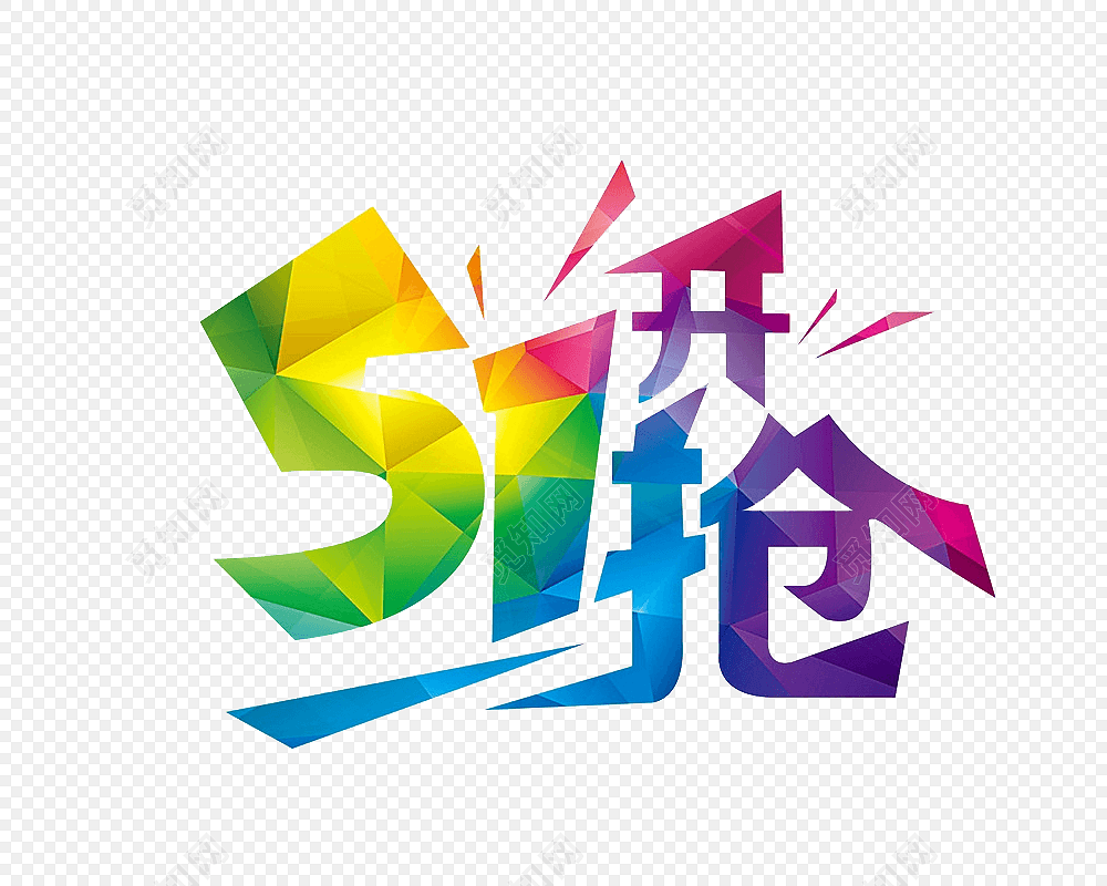几何彩色五一劳动节字体设计