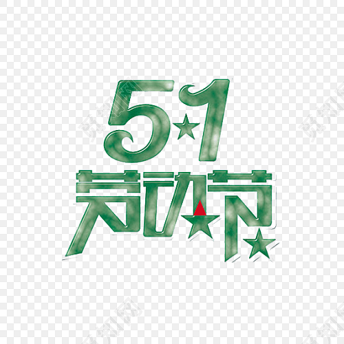 五一劳动节绿色字体设计
