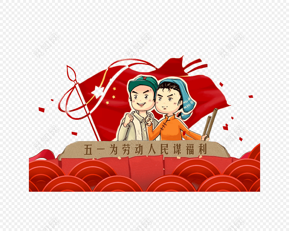 五一劳动节海报卡通插画素材