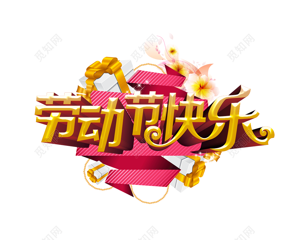 五一劳动节快乐字体设计