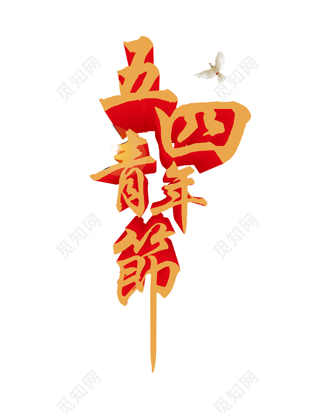 青年节艺术字素材