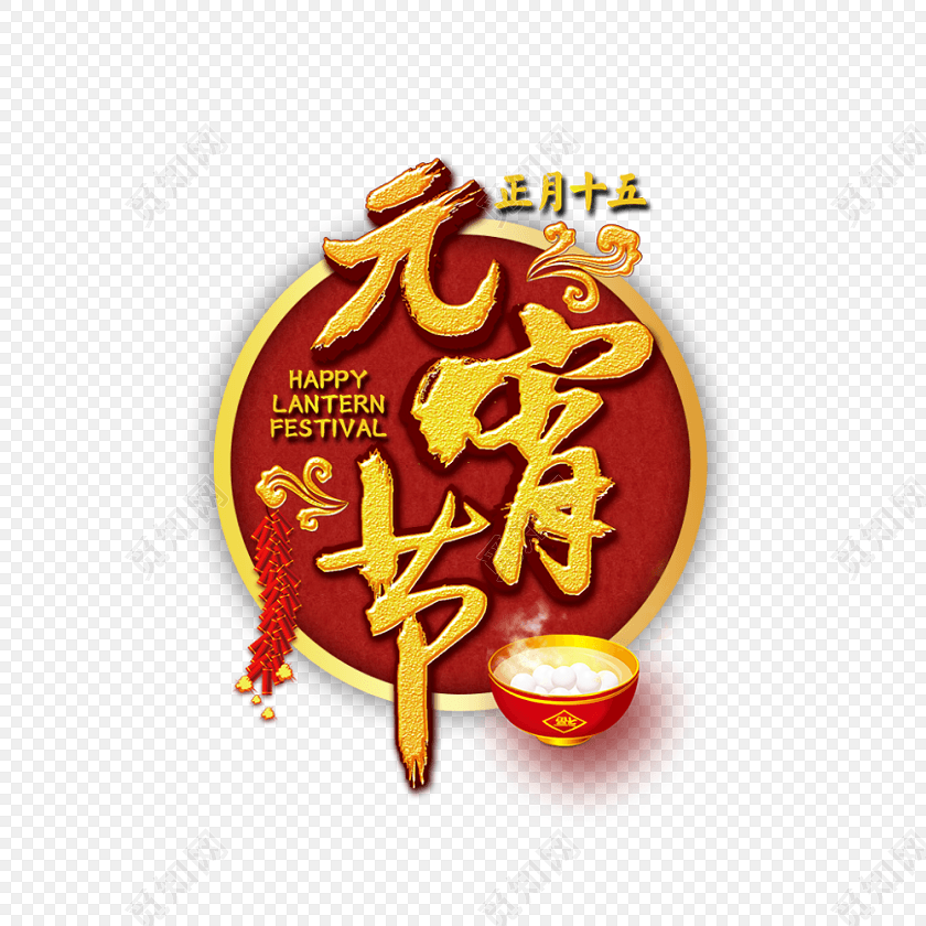 元宵节字体设计
