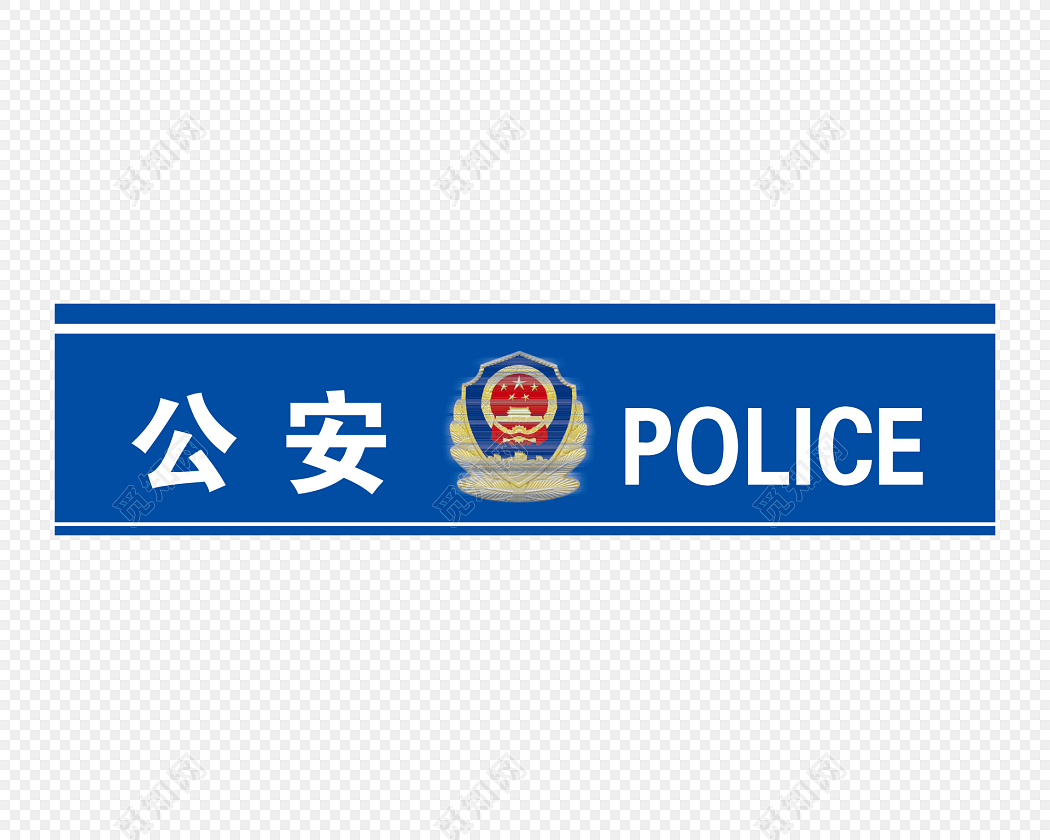 免扣素材公安局图片
