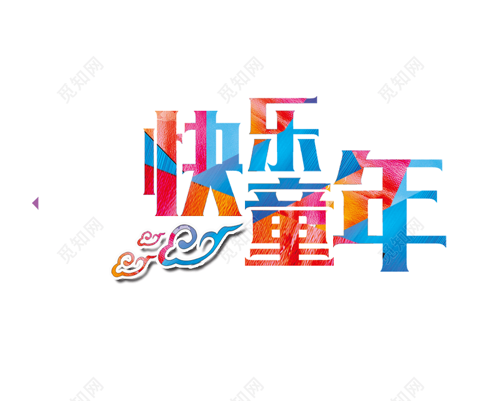 快乐六一字体