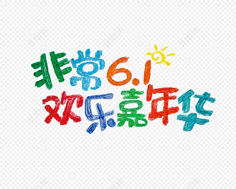 非常六一字体
