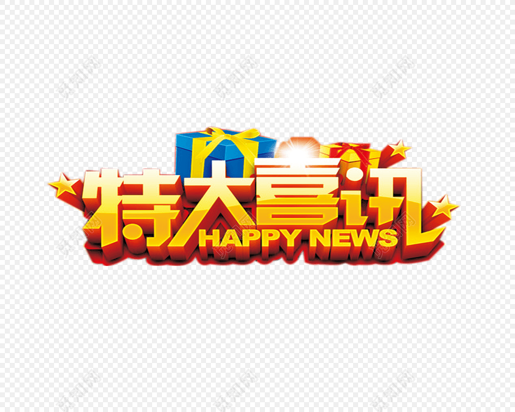 特大喜讯
