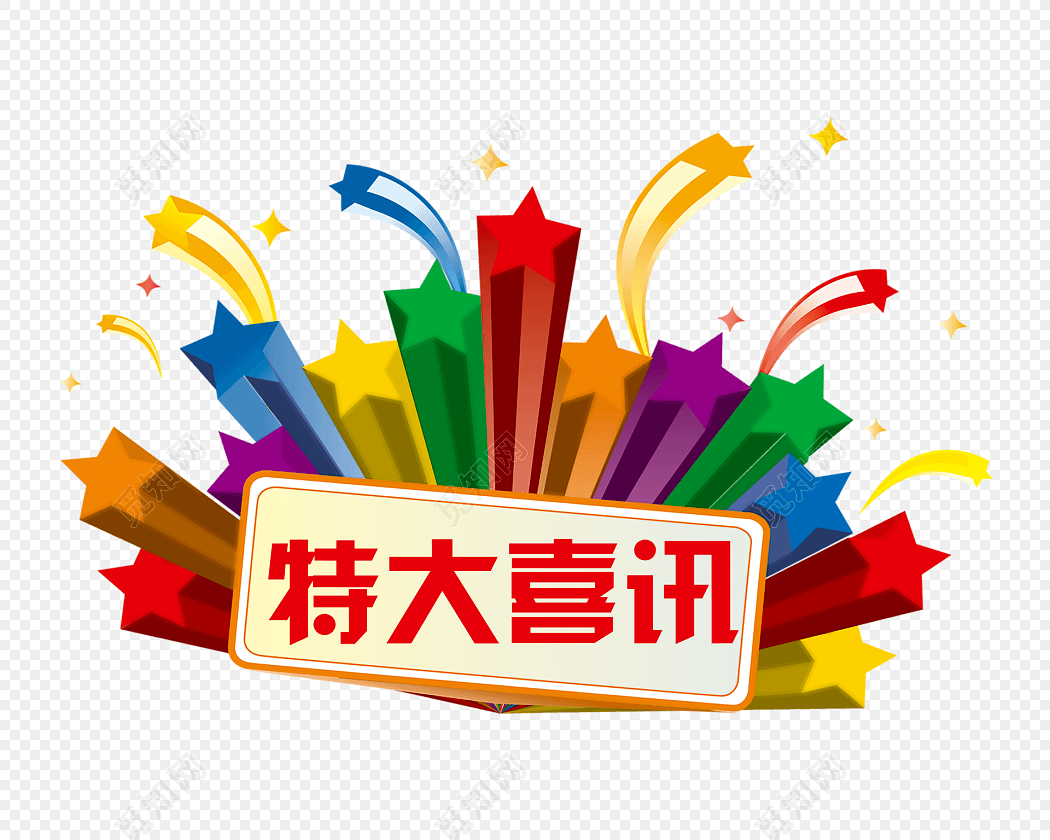特大喜讯
