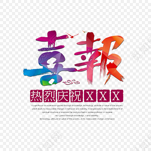 字体 艺术字体 荣誉 您可能感兴趣 书法体喜报艺术字免抠字体素材no