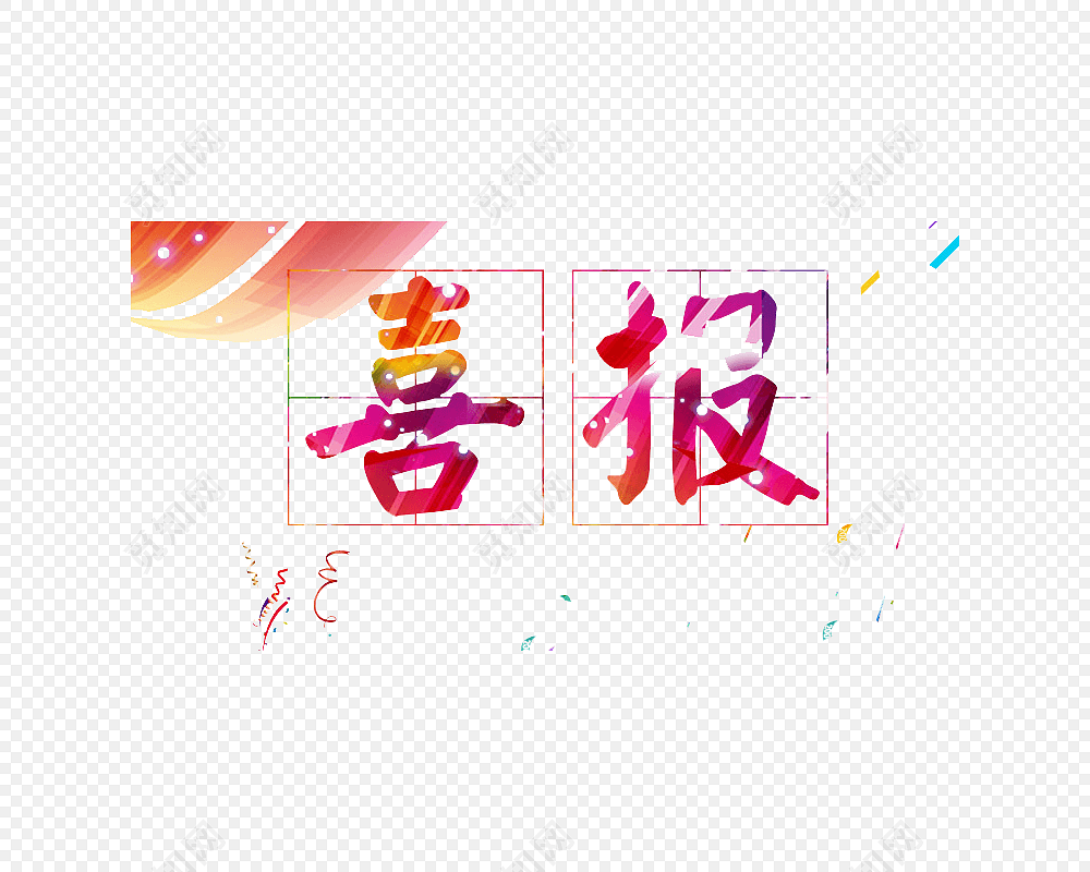 喜报