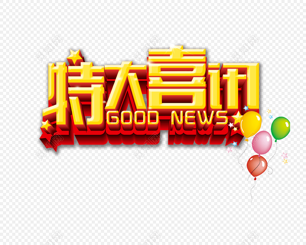 特大喜讯