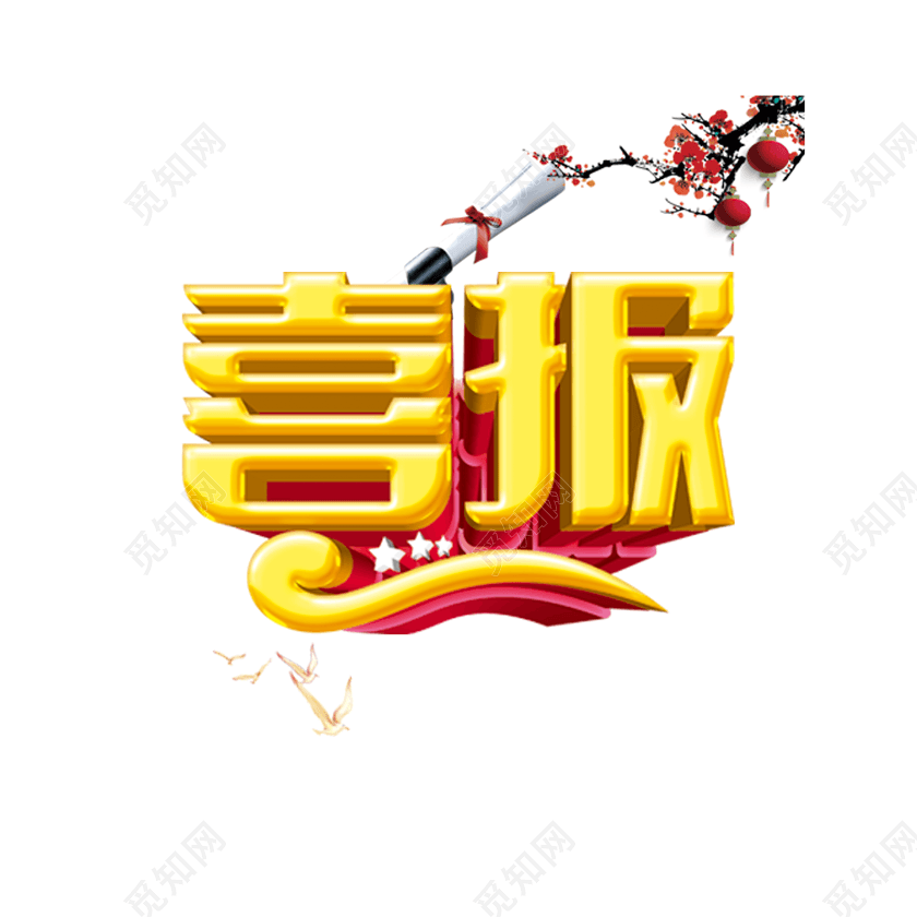 喜报