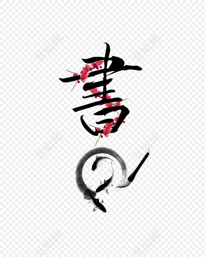 毛笔字书素材