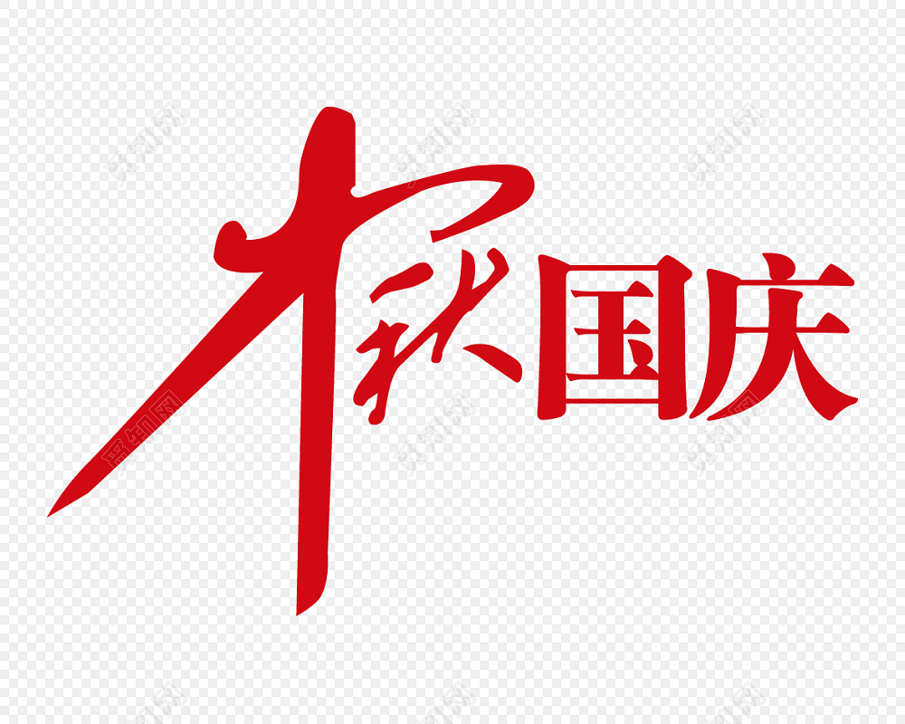 中秋国庆字体素材