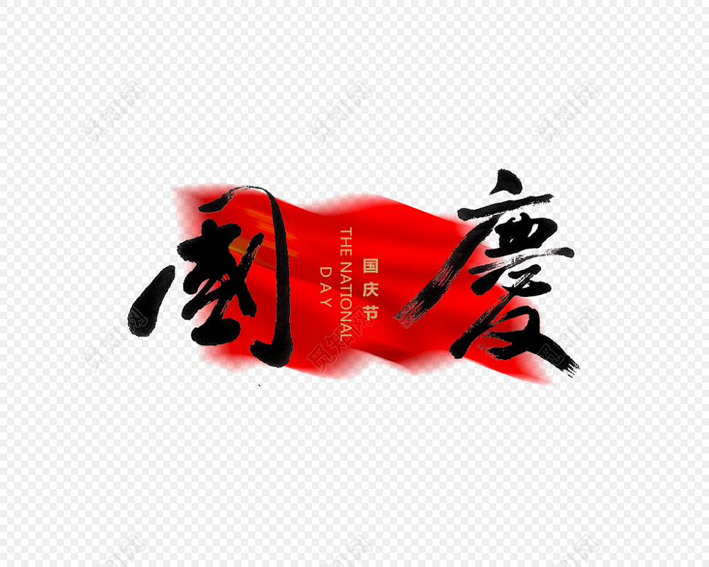 国庆字体设计元素免费下载_png素材_觅知网
