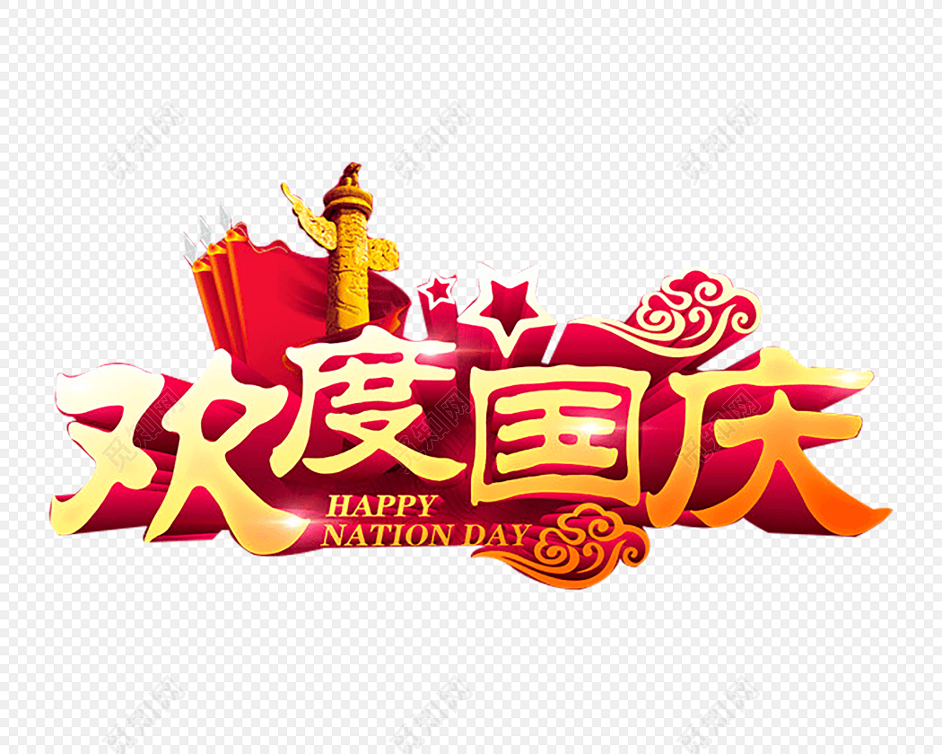 png 免费下载png png素材欢度国庆字体矢量素材标签:国庆节 免抠素材