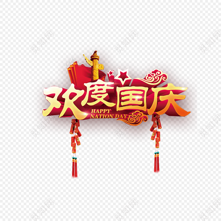 欢度国庆广告语字体素材