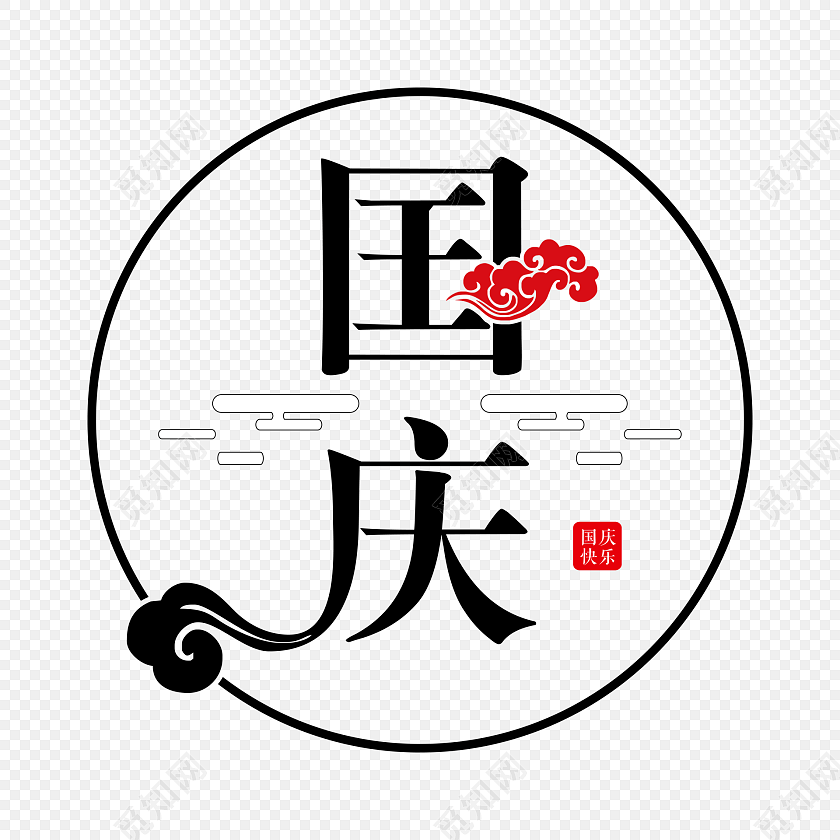 创意国庆节字体元素