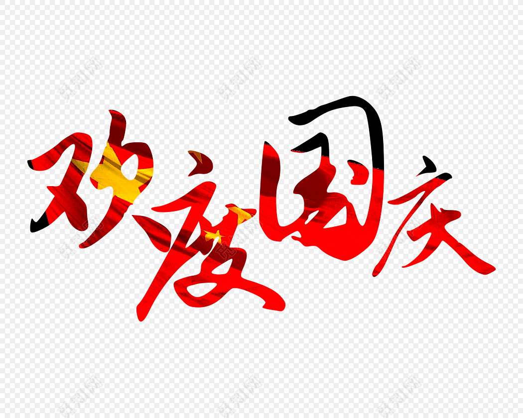 源文件格式: png 免费下载png png素材欢度国庆字体元素标签:国庆节