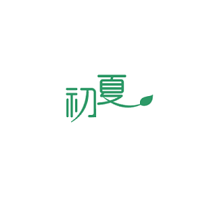 初夏
