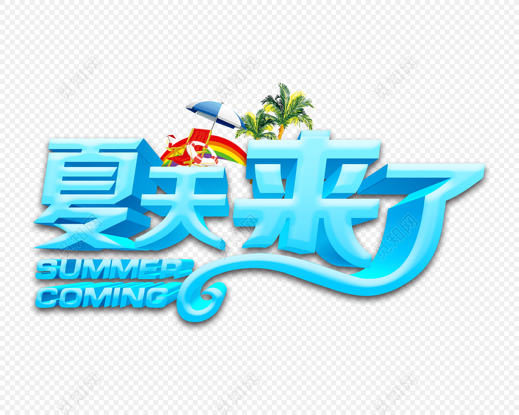夏天来了立体艺术字素材