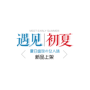 遇见初夏文字排版设计素材