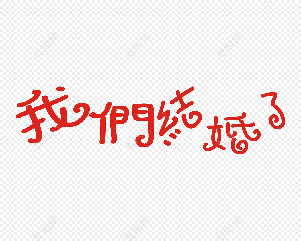 我们结婚了字体素材
