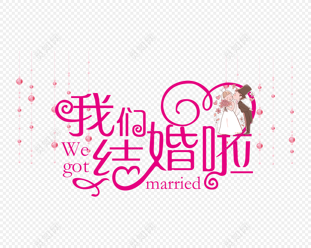 我们结婚啦字体素材